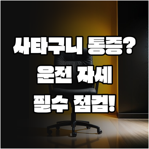 사타구니 통증을 예방하는 운전석 환경 점검과 올바른 자세 유지법