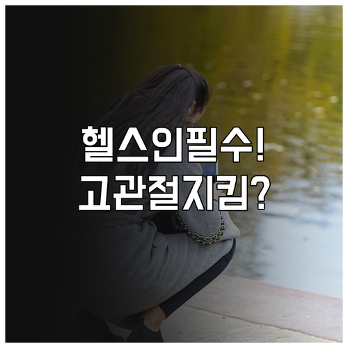 헬스와 스쿼트를 즐기는 사람의 고관절 충돌증후군 예방