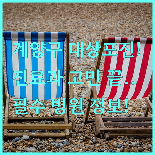 인천 계양구 대상포진 증상별 진료과 선택과 병원 정보