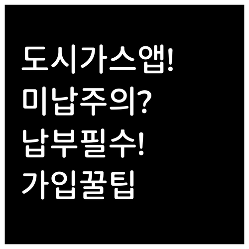 도시가스 모바일 앱 정리 | 회원가입 방법 납부 기능 미납 주의사항