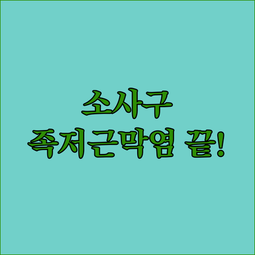 소사구 족저근막염 잘하는 곳 | 주요 병원 특징 및 일상 속 관리 습관