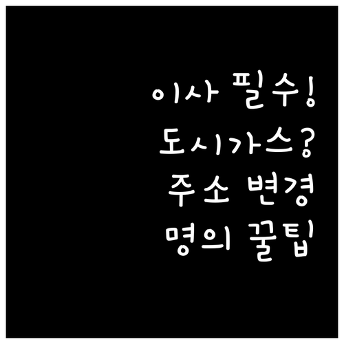 도시가스 이사 신청 | 주소 변경, 명의 변경, 지역별 고객센터