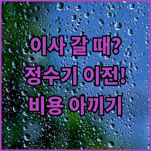 코웨이 정수기 이전설치 신청 시기와 비용 확인